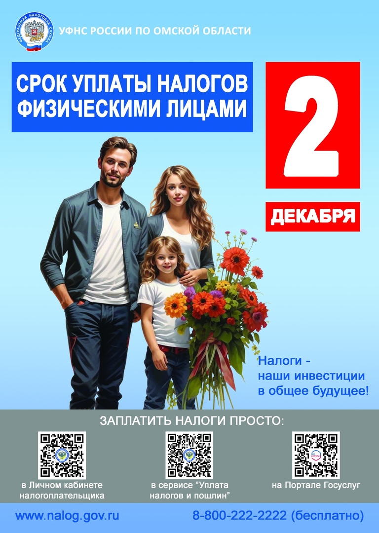 «Уплатите налоги не позднее 2 декабря 2024 года».