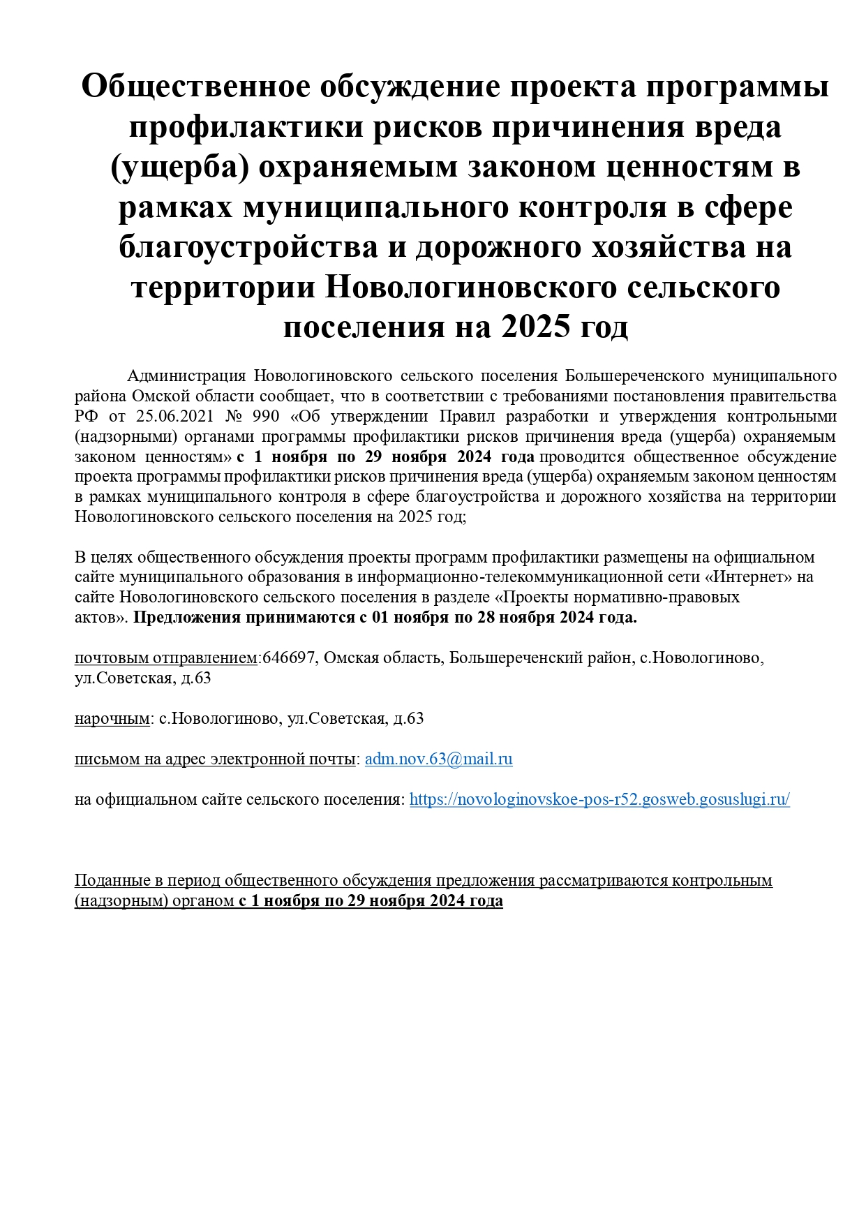 Общественное обсуждение проекта программы профилактики.