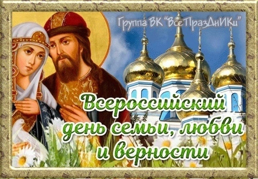8 июля - Всероссийский день семьи, любви и верности. 8 июля - Всероссийский день семьи, любви и верности.