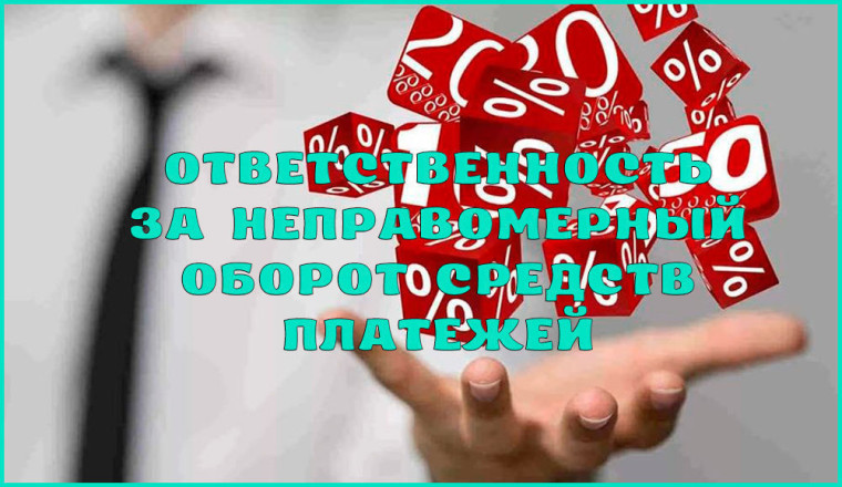 Уголовная ответственность за неправомерный оборот средств платежей. Уголовная ответственность за неправомерный оборот средств платежей.