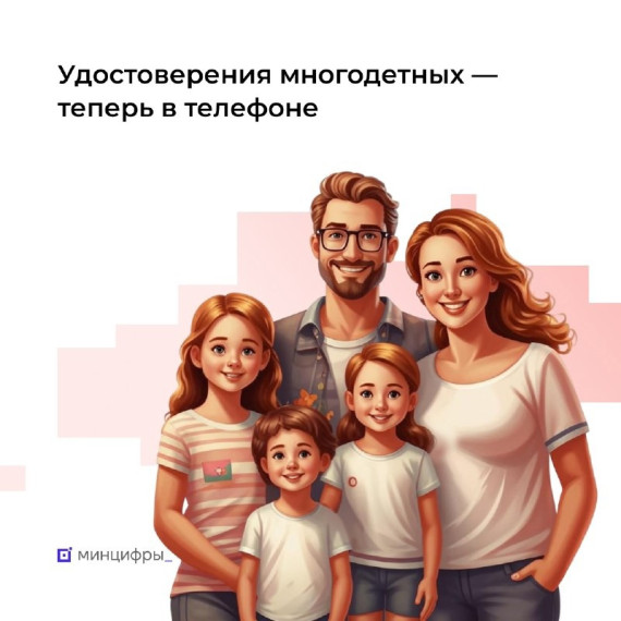 На Госуслугах появилось электронное удостоверение многодетной семьи. На Госуслугах появилось электронное удостоверение многодетной семьи.