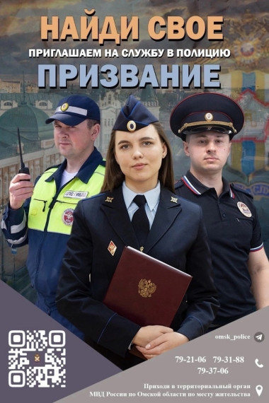 УМВД России по Омской области приглашает граждан на работу. УМВД России по Омской области приглашает граждан на работу.