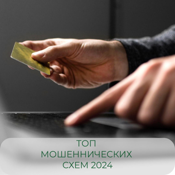 Составили рейтинг трех наиболее распространенных видов мошенничества в 2024 году и рекомендации по защите от них.. Составили рейтинг трех наиболее распространенных видов мошенничества в 2024 году и рекомендации по защите от них..