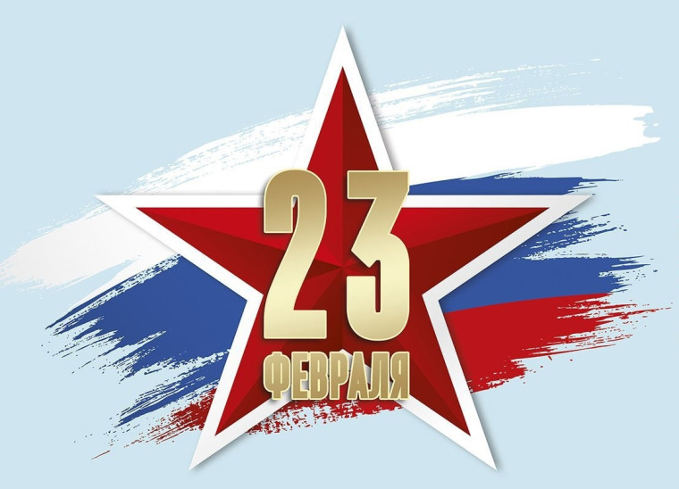 С Днем защитика Отечества. С Днем защитика Отечества.