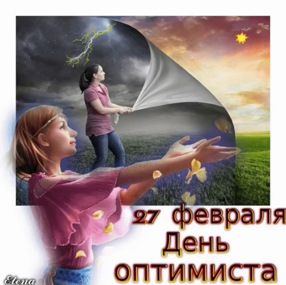 Международный день оптимиста. Международный день оптимиста.