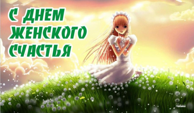 11 июня - День женского счастья. 11 июня - День женского счастья.