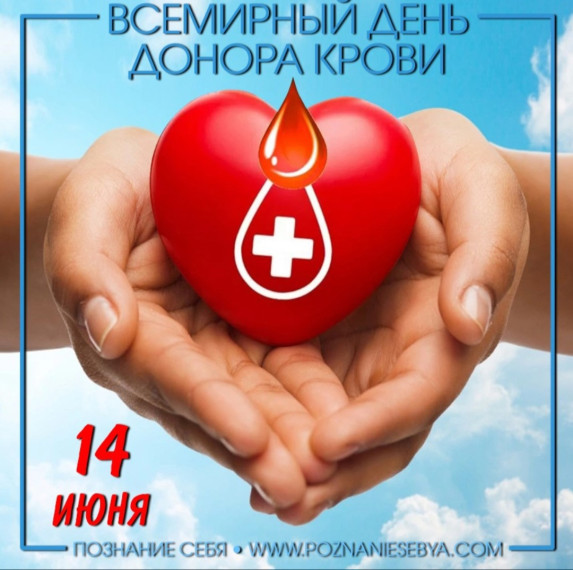 14 июня - Всемирный день донора крови. 14 июня - Всемирный день донора крови.
