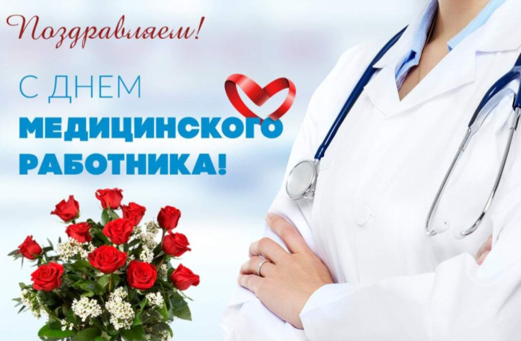 16 июня - День медицинского работника (третье воскресенье июня). 16 июня - День медицинского работника (третье воскресенье июня).