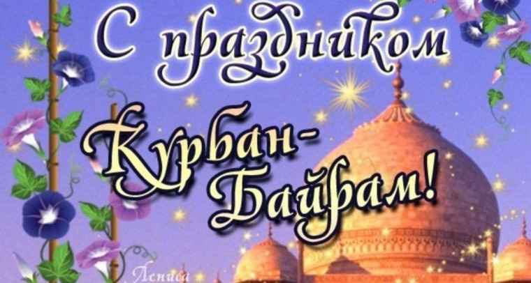 16 июня - Курбан Байрам — праздник жертвоприношения (2024). 16 июня - Курбан Байрам — праздник жертвоприношения (2024).