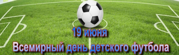 19 июня — День детского футбола. 19 июня — День детского футбола.