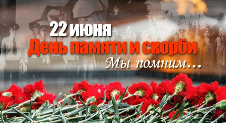 22 июня - День памяти и скорби — день начала Великой Отечественной войны (1941 год). 22 июня - День памяти и скорби — день начала Великой Отечественной войны (1941 год).