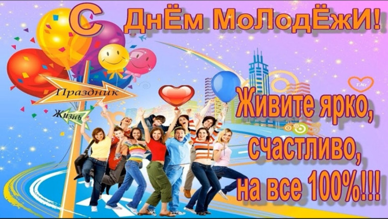 29 июня - День молодежи России (в последнюю субботу июня). 29 июня - День молодежи России (в последнюю субботу июня).